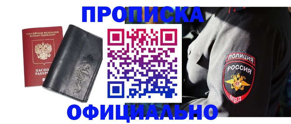 прописка в Белоозёрском